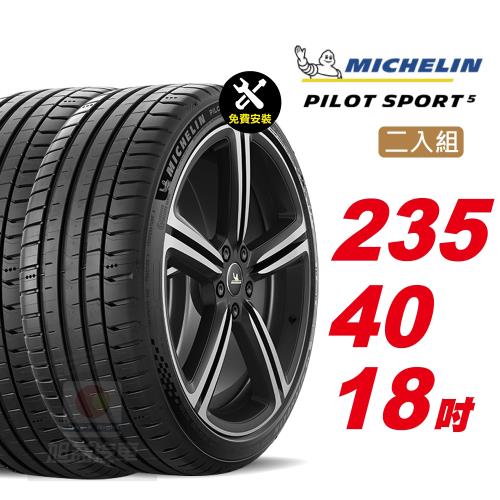 【Michelin 米其林】PILOT SPORT 5 路感輪胎 235 40 18 -2入組 -(送免費安裝)