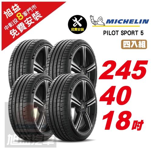 【Michelin 米其林】PILOT SPORT 5 路感輪胎 245 40 18 -4入組 -(送免費安裝)