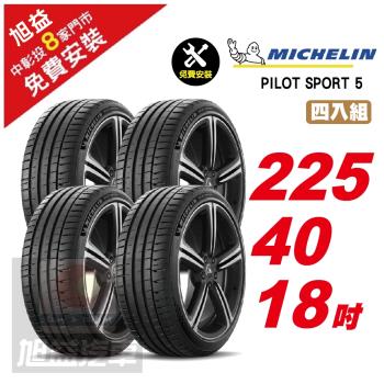 【Michelin 米其林】PILOT SPORT 5 路感輪胎 225 40 18 -4入組 -(送免費安裝)