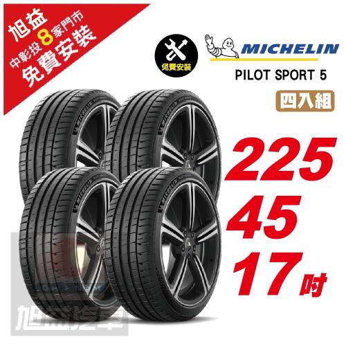 【Michelin 米其林】PILOT SPORT 5 路感輪胎 225 45 17 -4入組 -(送免費安裝)