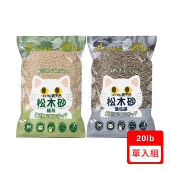 CatFeet生活良品-崩解型天然松木砂-【活性碳(CF-F05)/綠茶(CF-F08)】 20lb