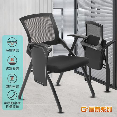 G+ 居家 舒適靈活折疊會議椅含桌面(折疊椅/餐椅/洽談椅/會議椅/培訓椅)