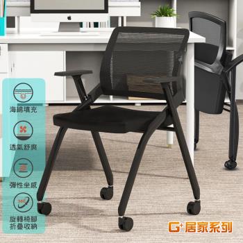 G+ 居家 舒適靈活折疊會議椅含輪(折疊椅餐椅洽談椅會議椅培訓椅)
