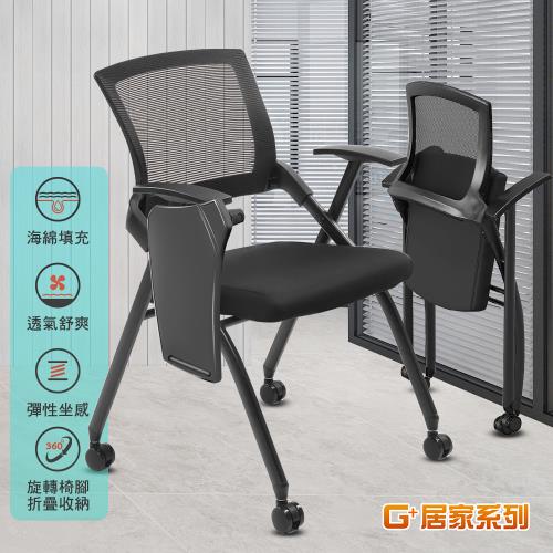 G+ 居家 舒適靈活折疊會議椅含桌面含輪(折疊椅/餐椅/洽談椅/會議椅/培訓椅)