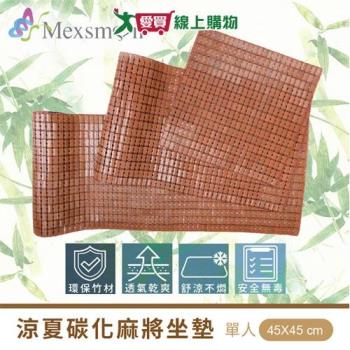 Mexsmon美思夢 涼夏碳化麻將坐墊 1人 45x45cm 透氣 涼爽 竹材 坐墊 椅墊 墊子【愛買】