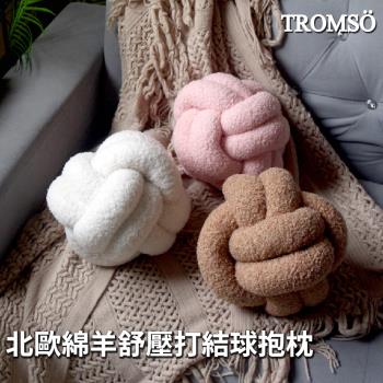 【TROMSO】北歐綿羊舒壓打結球抱枕20x20cm(多色任選)