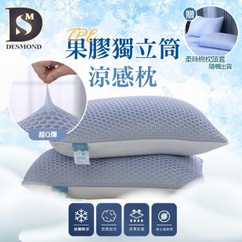 【DESMOND 岱思夢】買1送1 MIT 果膠獨立筒涼感枕 贈柔絲棉枕頭套2入 枕頭 涼感枕 獨立筒枕