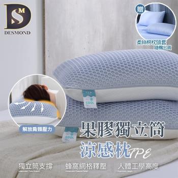 【DESMOND 岱思夢】MIT 果膠獨立筒涼感枕 贈柔絲棉枕頭套1入 枕頭 涼感枕 獨立筒枕