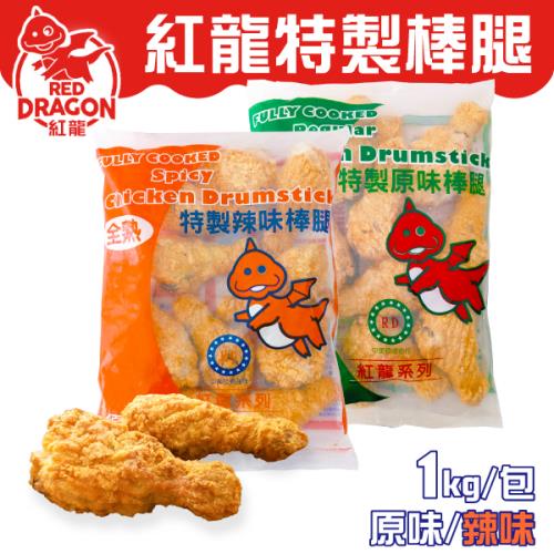 【紅龍】特製棒腿 10支/包 【口味可選】