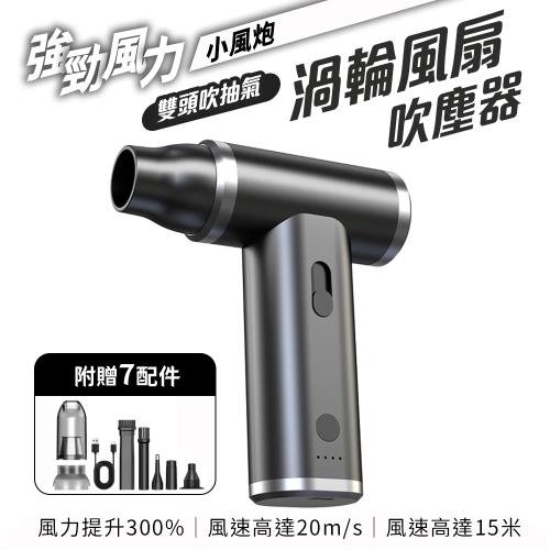 強勁渦輪風扇吹塵器 吹吸兩用 黑色 附贈7配件