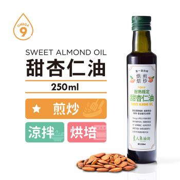 [人良油坊]台灣在地冷壓初榨甜杏仁油250ml