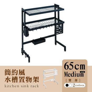 dayneeds [簡約風]廚房水槽架[雙層]65cm中款-兩色可選