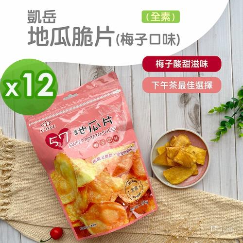 【凱岳】地瓜脆片-梅子口味(全素)(100g)_12包組