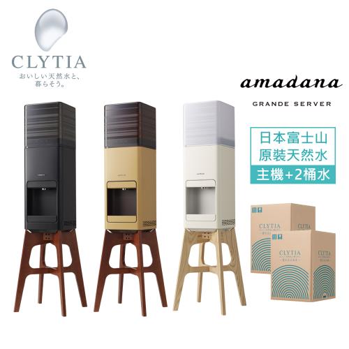 CLYTIA amadana Grande Server 落地型冷熱桶裝飲水機 + 2桶水(日本直送富士山頂級天然水)