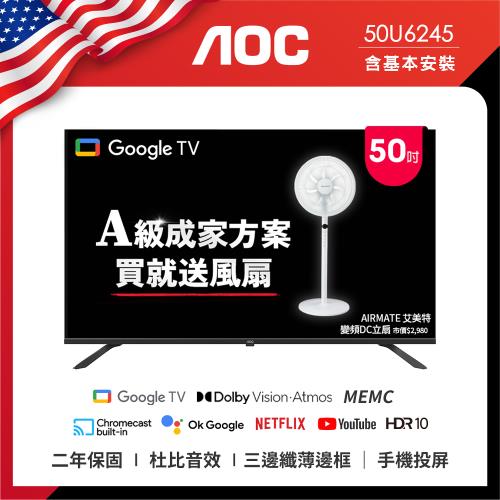 AOC 50型 4K HDR Google TV 智慧顯示器 50U6245 (含桌上型基本安裝) 成家方案：送艾美特風扇FS35102R