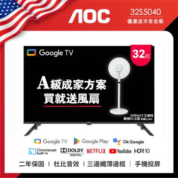 AOC 32型 Google TV 智慧聯網液晶顯示器 32S5040 (無視訊盒) (無安裝) 成家方案：送艾美特風扇FS35102R