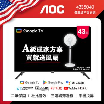 AOC 43型 Google TV 智慧聯網液晶顯示器 43S5040 (無視訊盒) (無安裝) 成家方案：送艾美特風扇FS35102R