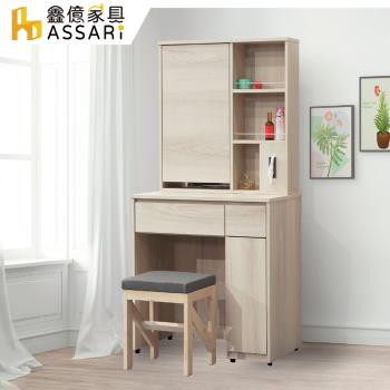 【ASSARI】卡洛琳2.6尺化妝桌椅組(寬79x深40x高162cm)