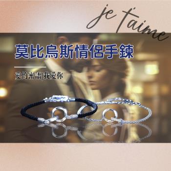 【永恆之愛】JE T′AIME法式莫比烏斯環情侶手鍊 一對禮盒組