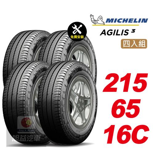 【Michelin 米其林】AGILIS 3  省油安全輪胎 215 65 16C -4入組 -(送免費安裝)