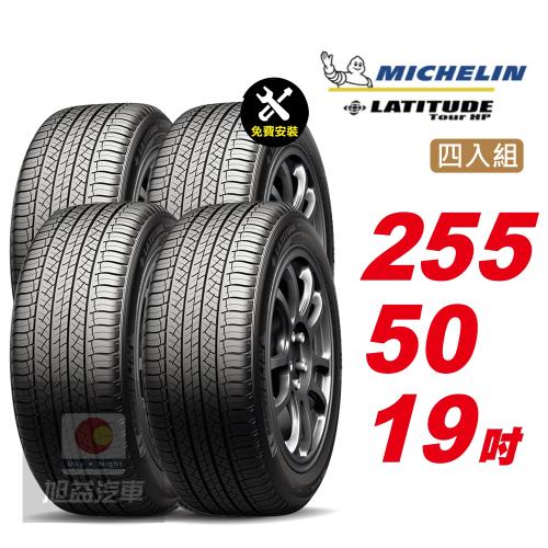 【Michelin 米其林】LATITUDETOURHP操控輪胎 255 50 19 -4入組 -(送免費安裝)