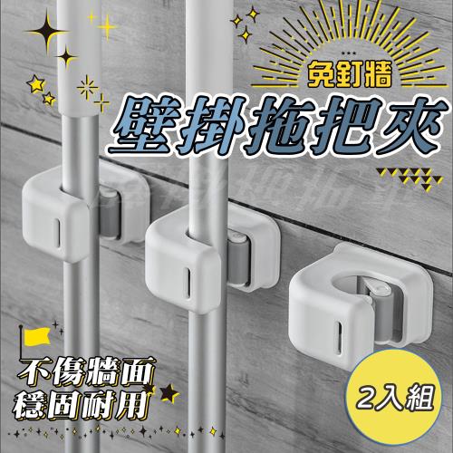 免釘牆無痕快速壁掛拖把掛勾/夾-2入組