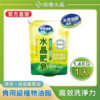 【南僑水晶】清爽型水晶肥皂液體洗衣精補充包1400gX1包 薄荷草香 天然成分 低敏 迷迭香 