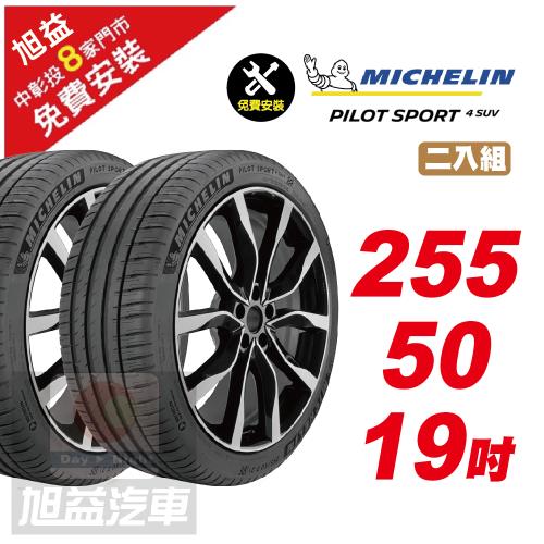 【Michelin 米其林】PILOTSPORT 4 SUV 穩定性能 舒適駕乘汽車輪胎 255 50 19 -2入組 -(送免費安裝)