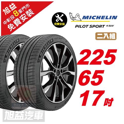 【Michelin 米其林】PILOTSPORT 4 SUV 穩定性能 舒適駕乘汽車輪胎 225 65 17 -2入組 -(送免費安裝)