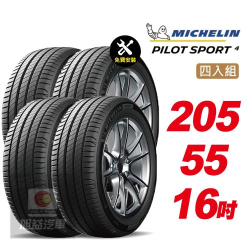 【Michelin 米其林】PILOT SPORT 4  省油 耐磨 穩定 汽車輪胎 205 55 16 -4入組 -(送免費安裝)
