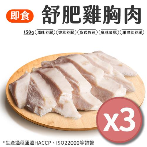 【3入組】舒肥雞胸肉 150g/個【口味可選】