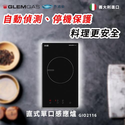【Glem Gas】直式單口感應爐 不含安裝 GIO2116