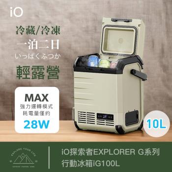 iO探索者EXPLORER G系列行動冰箱iG100L(10公升)
