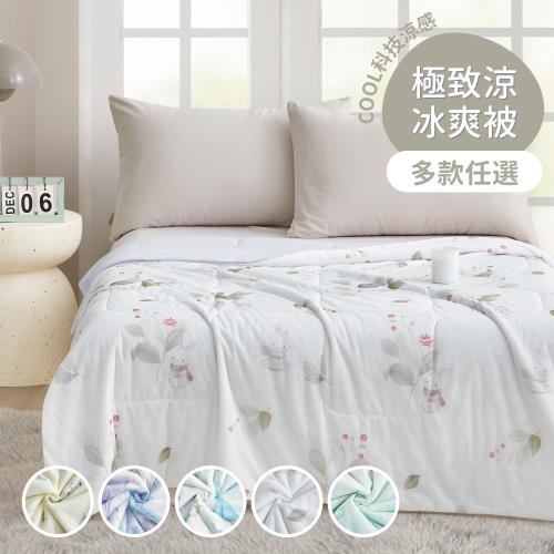 COOL 極致涼冰爽被-150X200cm 多款任選(涼感紗/涼感被/夏被涼被)