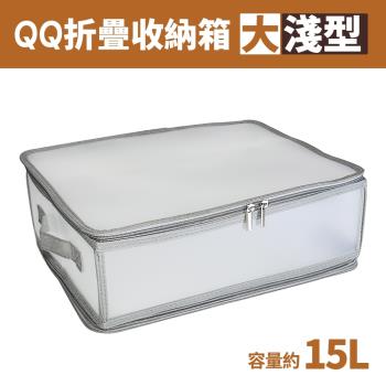 大淺型儲藏氏QQ摺疊收納箱/衣物收納/雜物整理-15L (1入)