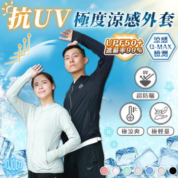 【JOJOGO】抗UV極度涼感外套 UPF50+ Chilcream冰感纖維 (獨家上市)