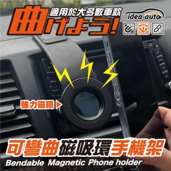 日本【idea-auto】可彎曲磁吸環手機架
