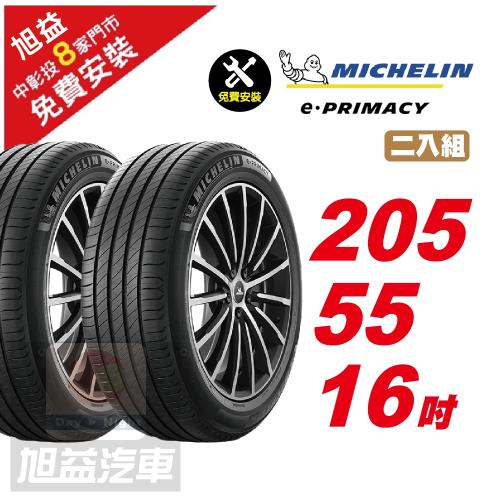 【Michelin 米其林】E-PRIMACY 天生適電 續靜皆行 汽車輪胎 205 55 16 -2入組 -(送免費安裝)