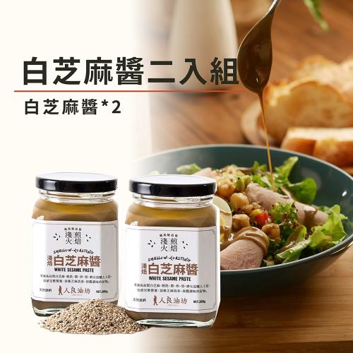 [人良油坊]溫火烘焙白芝麻醬300gx2入 百分百無糖份添加 調拌醬料最佳幫手