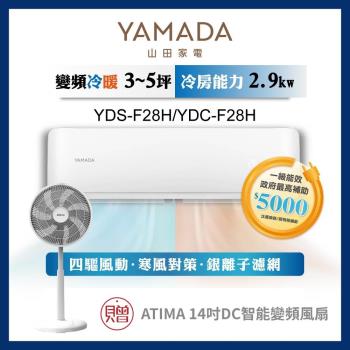 【YAMADA 山田家電】3-5坪R32一級變頻冷暖分離式空調(YDS/YDC-F28H)