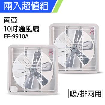 2入組↘南亞牌 臺製 10吋鋁葉吸排風扇 EF-9910AX2