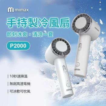 mimax 米覓 半導體製冷手持風扇 10秒製冷直降10℃ 冰球風扇 小風扇 電風扇