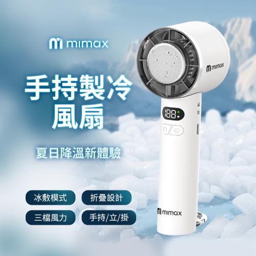 mimax米覓 手持製冷風扇 P2100 風扇 手持風扇 可折疊 冰敷 桌面風扇