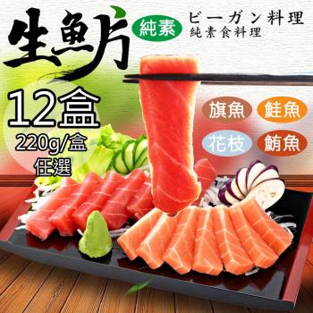 【如意生技】純素生魚片任選12盒(220g/盒〉
