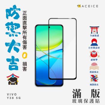 ACEICE vivo Y38 5G ( 6.68 吋 ) 滿版玻璃保護貼