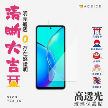 ACEICE vivo Y38 5G ( 6.68吋 ) - 透明玻璃( 非滿版) 保護貼