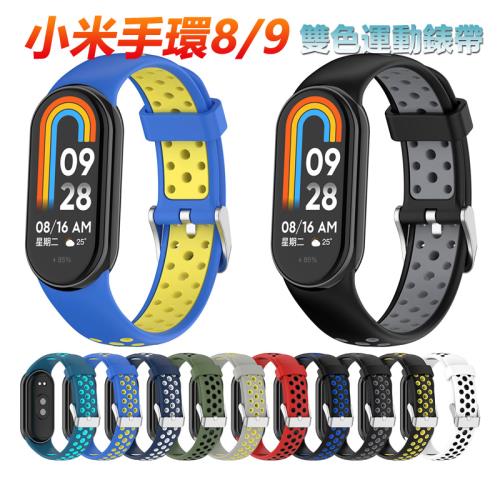 小米手環8/小米手環9強力雙色運動錶帶腕帶 小米手環8錶帶 小米手環8腕帶 小米手環9錶帶 小米手環9腕帶