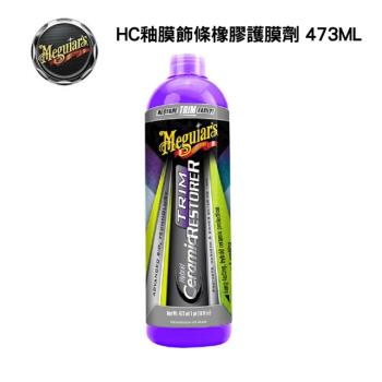 【Meguiars美克拉】 HC 釉膜飾條橡膠護膜劑 G220316