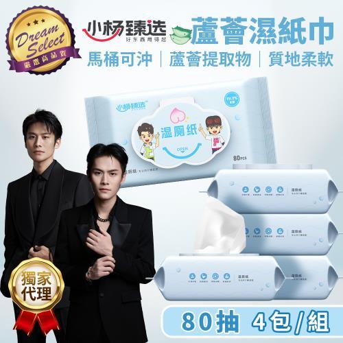 【小楊臻選】濕式衛生紙 80抽x4包(箱)  台灣線上獨家代理-型錄