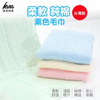 【凱美棉業】MIT台灣製 精選20兩素色毛巾 12入組